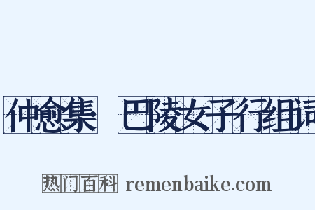 仲愈集·巴陵女子行组词是什么意思的图片